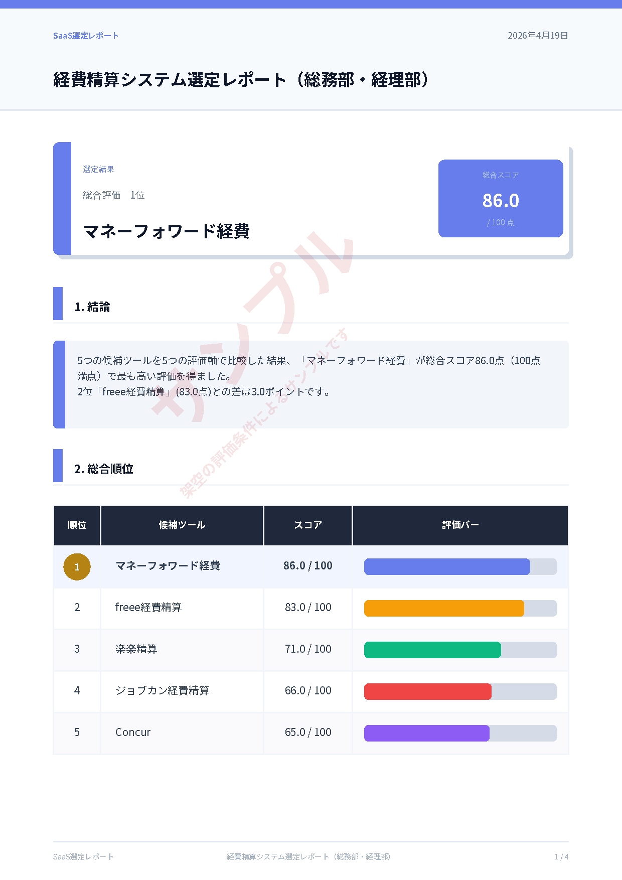 経費精算システム選定レポートのサンプル