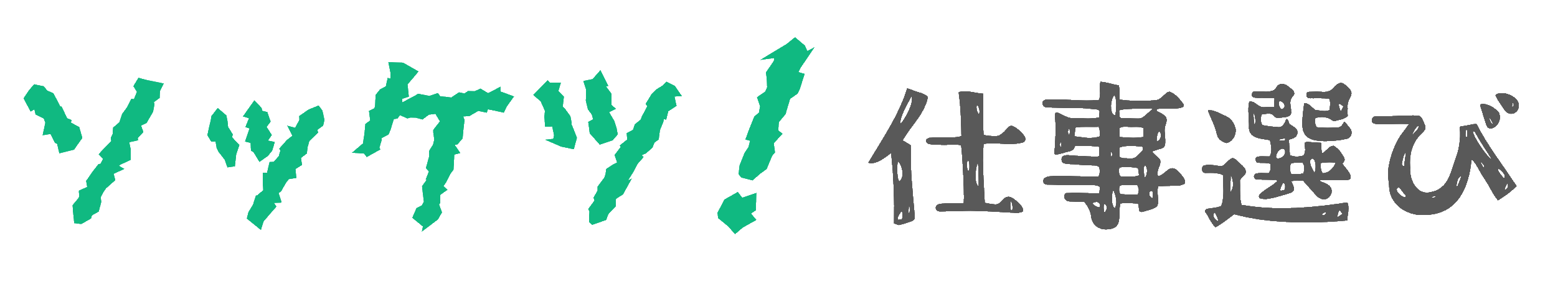 ソッケツ!仕事選び